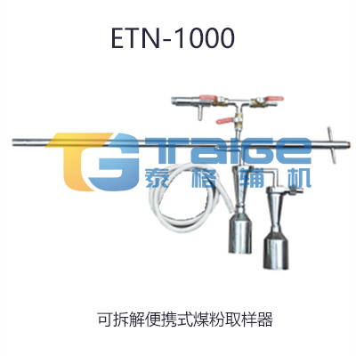 煤粉取樣器,等速煤粉取樣器,平頭等速煤粉取樣器,等速移動式煤粉取樣器,平頭等速移動式煤粉取樣器,便攜式煤粉取樣器